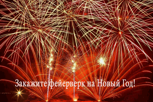 Организация фейерверков на Новый год  Хабаровск | habarovsk.salutsklad.ru