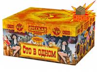 Сто в одном Салют купить в Хабаровске | habarovsk.salutsklad.ru