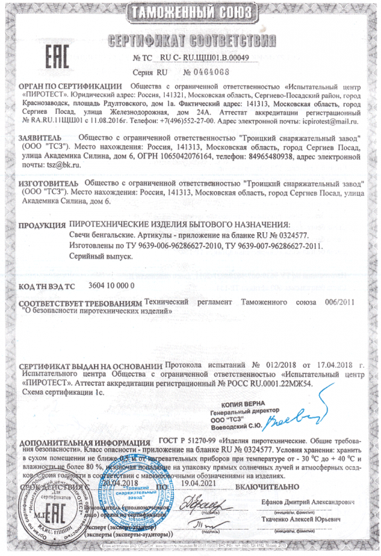 Сертификат соответствия № 0464068  - Хабаровск | habarovsk.salutsklad.ru 